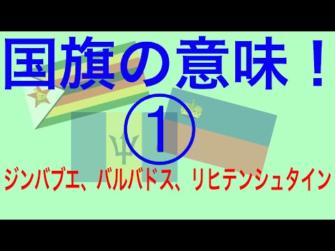 国旗を描きながら国旗の意味や歴史を紹介！（ジンバブエ、バルバドス、リヒテンシュタイン）〜みっちゃんdictionary!〜Meaning of national flag