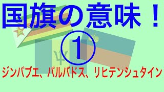 国旗を描きながら国旗の意味や歴史を紹介 ジンバブエ バルバドス リヒテンシュタイン みっちゃんdictionary Meaning Of National Flag Youtube