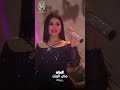 ميل عين امك تميل منى الريان حفله السعوديه 2025 