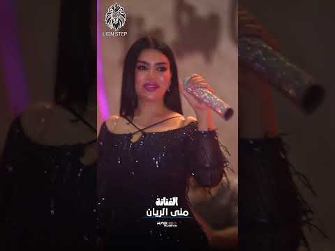 ميل عين امك تميل منى الريان حفله السعوديه 2025