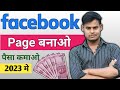 facebook page kaise banaye | facebook page kaise banate hai 2023