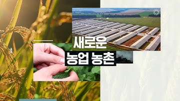 [기업행사홍보영상] 농업전망2025