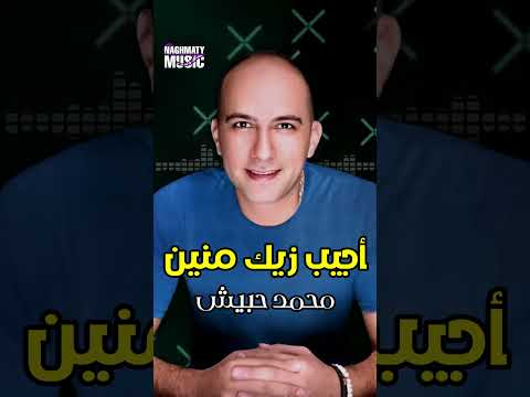بقى باين محمد حبيش اجمل الاغاني