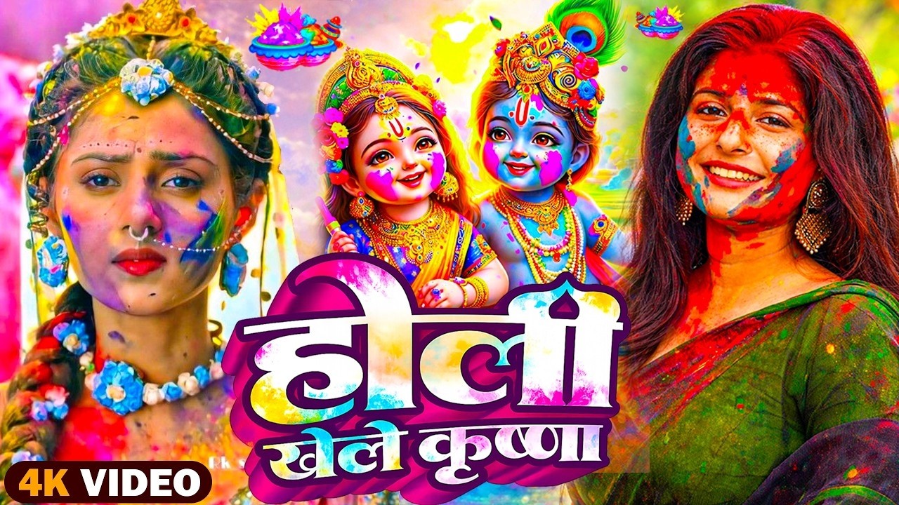 #Video | भक्ति होली गीत 2026 | Bhakti Holi Song 2026 | हनुमान के होली स्पेशल | New Holi Geet 2026