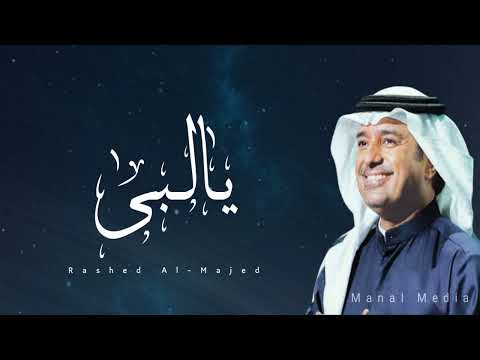 راشد الماجد - يـا لـبـى | 2022 - Rashed Al Majed