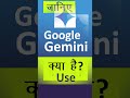 Google Gemini क्या है? जानिए इसकी खासियत और उपयोगिता 🔍