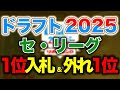 【ドラフト2025】セリーグ6球団ドラフト1位入札&外れ1位指名徹底考察！