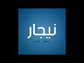 اغنيه بأسم نيجار Nigar 