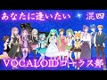 合唱曲「あなたに逢いたい」🌟VOCALOIDコーラス部(混声四部版)