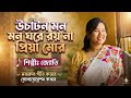 উচাটন মন ঘরে রয় না প্রিয়া মোর | Uchaton Mon Ghore Roy Na | নজরুল গীতি | Vocal &amp; Music Cover