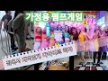 겨울철 살 쪽쪽 빠지는 펌프게임 가정용 마마무_ 딩가딩가