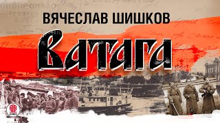 ВЯЧЕСЛАВ ШИШКОВ «ВАТАГА». Аудиокнига. Читает Алексндр Бордуков