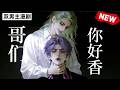 【双男主漫剧】《哥们，你好香》🖤 [1~8]合集一口气看完 #漫剧 #双男主 #ai #短剧 #砂糖小说