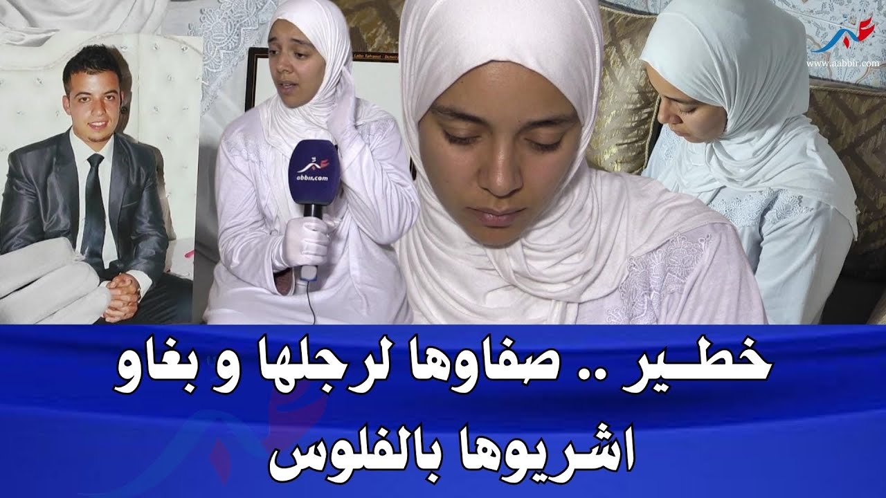 خطــيـ.ر..صفاوها لرجلها و بغاو اشريوها بالفلوس وبارطمة باش تنازل وهددوها في حالة الرفض..تفاصيل صادمة