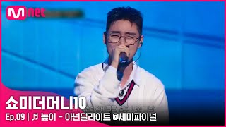 [ENG] [SMTM10/9회] ♬ 높이 (Feat. 이하이) - 아넌딜라이트 @세미파이널 | Mnet 211126 방송