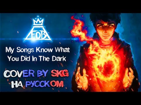 Fall Out Boy - My Songs Know What You Did In The Dark (COVER BY SKG НА РУССКОМ)