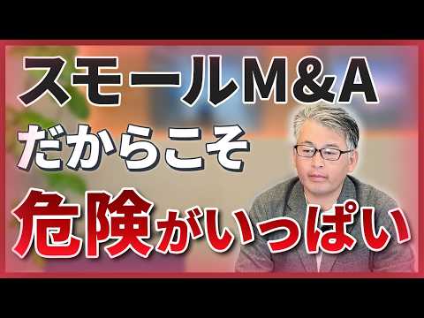 【企業法務】スモールM&Aはリスクだらけ？失敗しないための防衛術と弁護士の活用法