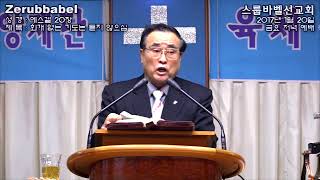 스룹바벨 선교회 20180808_에스겔20장(20170120)_속도UP