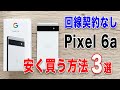 【回線契約なし】Pixel6aを安く購入する方法3選【どこで買うのがお得？最安値は？】メリット・デメリットも解説　Android/ピクセル6a/Google