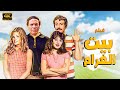 لاول مره وحصريا فيلم &quot; بيت الغرام &quot; اقوى افلام الكوميديا بطولة - عادل امام - سمير غانم