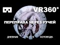 Фэтбайк дни VR 360 19.11.2015: Переправа через ручей (Fatbike video)