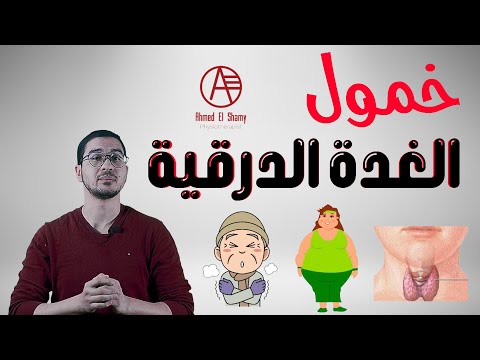 فيديو: ماذا يفعل هرمون الغدة الدرقية في الجسم؟