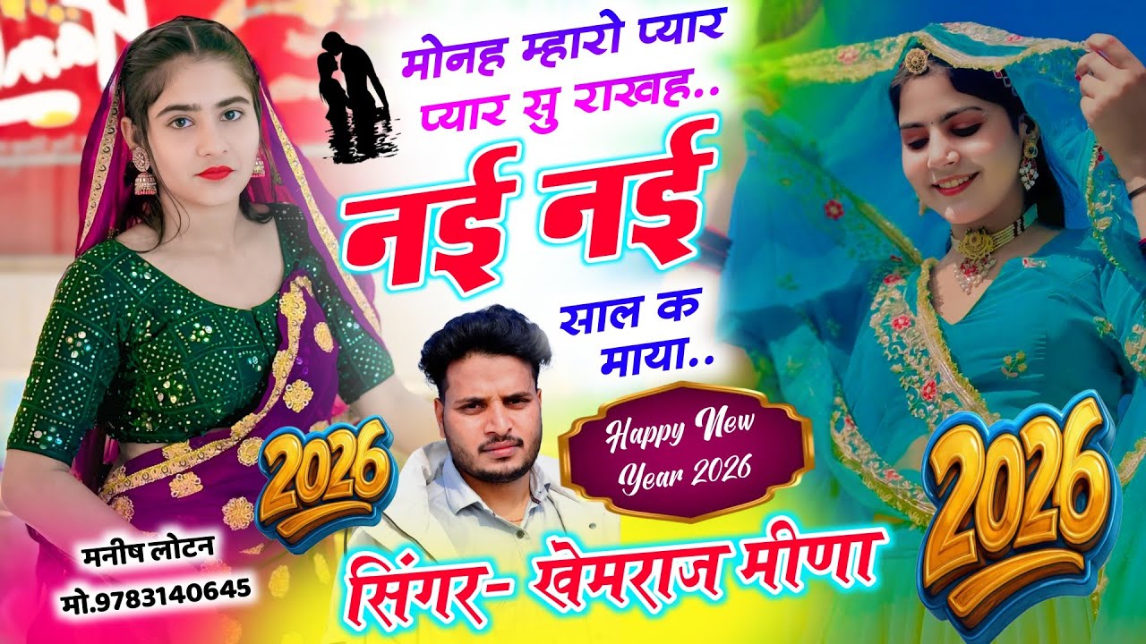 Trendingsong 🔥 काई तो ऑफर काड भाएली नई साल क मालह 🥰 Singer Khemraj Meena 🔥 New meena Geet 2026