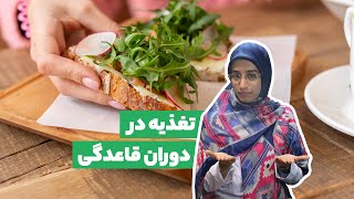 تغذیه در دوران قاعدگی