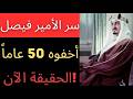 حفيد الأمير فيصل يروي مأساة العائلة المالكة 1975 يعرف كل شيء 