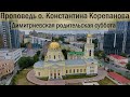 КОРЕПАНОВ | Проповедь | Димитриевская родительская суббота (06.11.2021)