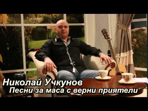 Николай Учкунов Времето бавно минава