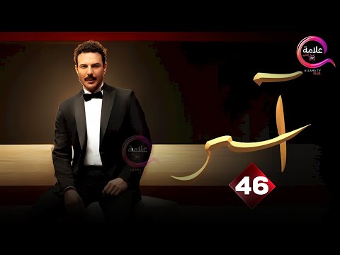 حصريااا الحلقة  من مسلسل اسر بطولة باسل خياط