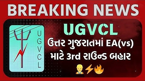 UGVCL દ્રારા 3rd રાઉન્ડ બહાર પાડવામાં આવ્યો | Ugvcl 3rd round | ugvcl vs exam allotment