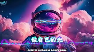 做自己的光Djbe3Rt Melbourne Bounce Remix 2X25