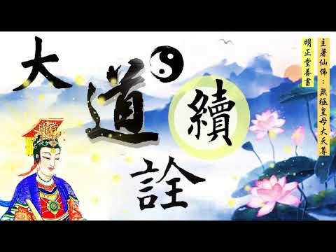 國語有聲善書【大道續詮】無極皇母大天尊著 第一章 正信與迷信 (什麼是正信？什麼是迷信？！我們該信什麼？)