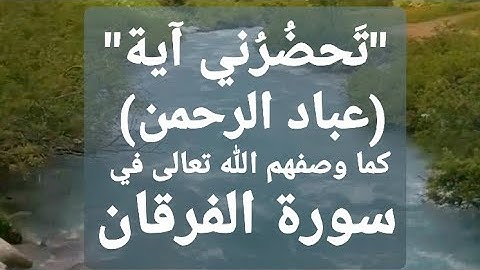 #تَحضُرُني_آية🌹صفات( عباد الرحمن) في أجمل آيات من القرآن الكريم الجزء( 1) #سورة_الفرقان