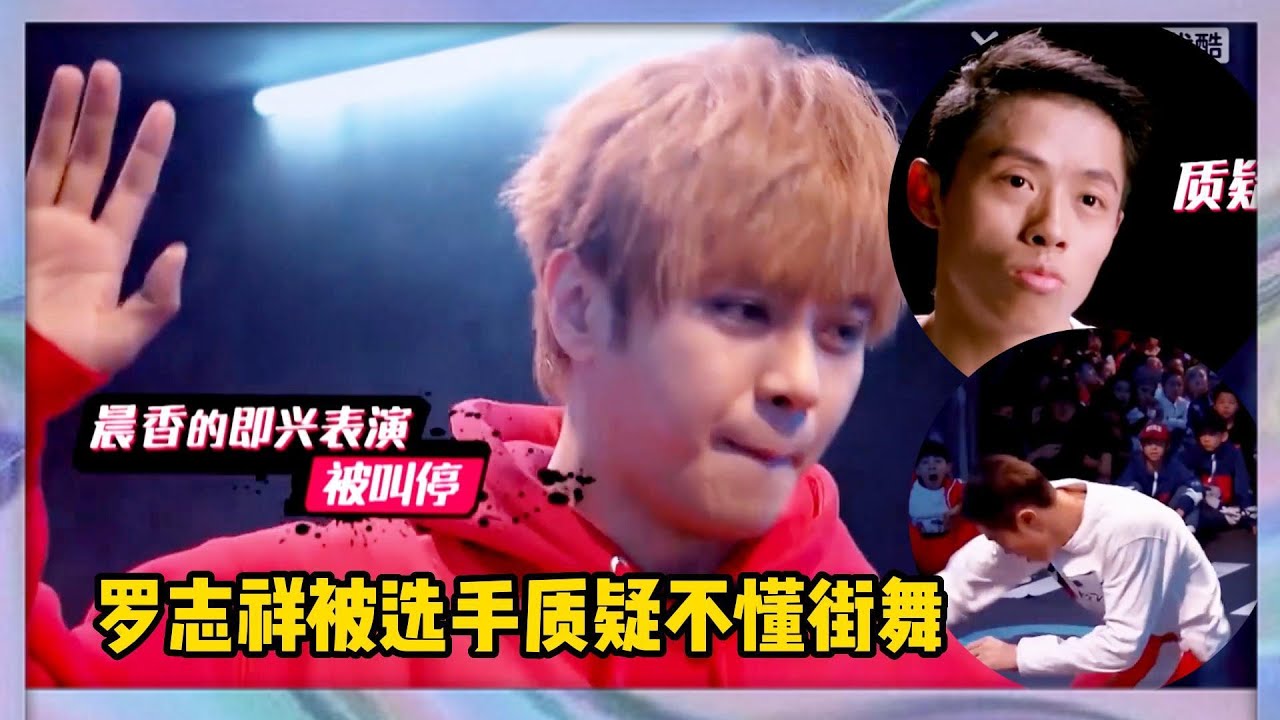 羅志祥被選手質疑不懂街舞，羅志祥突然叫停選手即興表演，提出“奇葩”要求讓選手質疑羅志祥不專業| 易烊千玺、黄子韬、罗志祥、韩庚《这就是街舞Ⅰ》