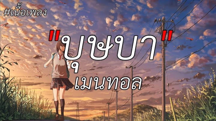 บุษบา - เมนทอล (เนื้อเพลง)