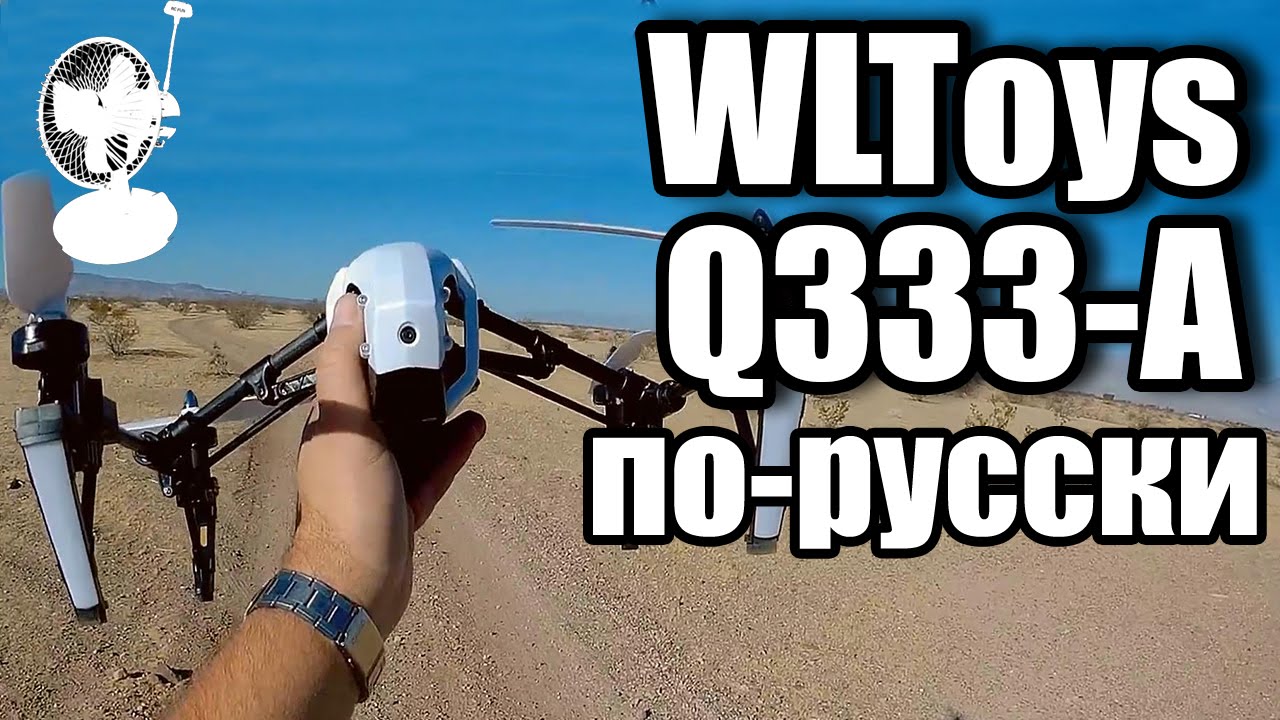 WLToys Q333A FPV обзор на русском клона DJI Inspire RCFun YouTube
