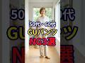 【GU】夏に履くパンツはここを意識してほしい。やってはいけないNG3選 #おしゃれ #女性 #シニア #shorts