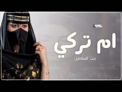 افخم شيلة ام العروس ام تركي 2026 بنت السلاطين شيله باسم ام تركي شيلة لام العروس ام تركي