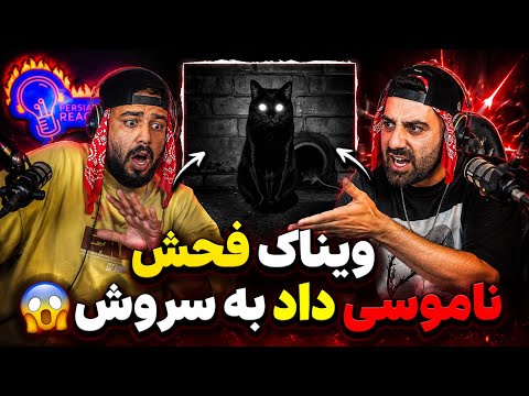 ویناک ناموسی زد به سروش ری اکشن کاکولدی از ویناک دیس هیپهاپولوژیست