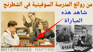 مباراة الشطرنج التي يفخر بها الاتحاد السوفيتي screenshot 5