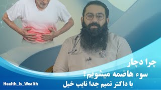 Dr tamim juda Nayebkhil | چرا دچار سوءهاضمه میشویم؟|Why do we suffer from indigestion