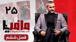 مسابقه مافیا با اجرای علیرام نورایی ، فصل ششم قسمت 25