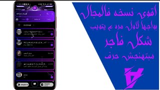 اقوي نسخه فالمجال حرفيا نبتهنجش من ايـفيرس فالمجال شكل جديد لاول مره عيوتيوب ♥/المجهول اندرويد