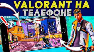 VALORANT MOBILE LEAKED GAMEPLAY. PLAY VALORANT ANDROID - VALORANT MOBILE BETA