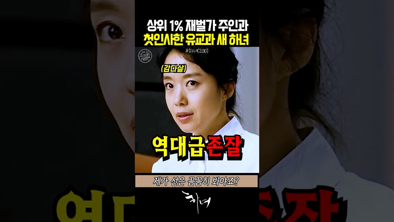 상위 1%재벌가 주인과 인사한 유교과 새 하녀 #하녀