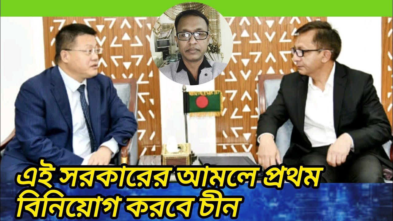 এই সরকারের আমলে প্রথম বিনিয়োগ করবে চীন | Anisur Rahman | Global News BD