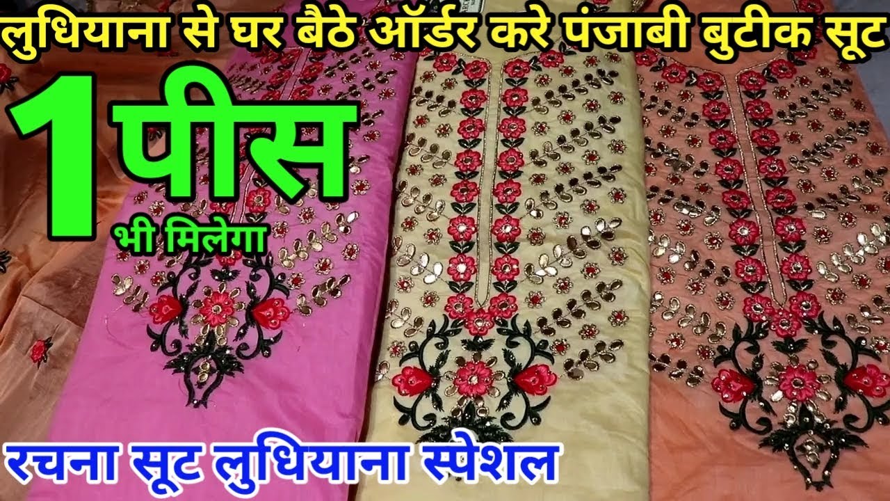 लुधियाना से घर बैठे खरिदे एक सूट भी ! Latest PARTYWEAR FANCY DUPATTA WORK Ladies Suit !